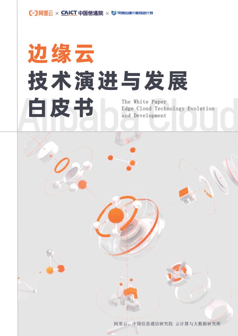 阿里云&中国信通院:2022边缘云技术演进与发展白皮书