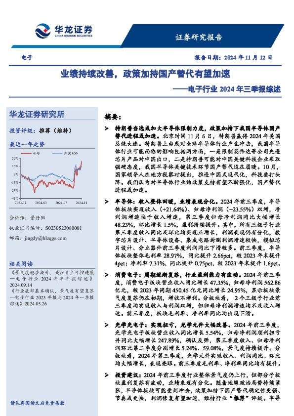 电子行业2024年三季报综述：业绩持续改善，政策加持国产替代有望加速