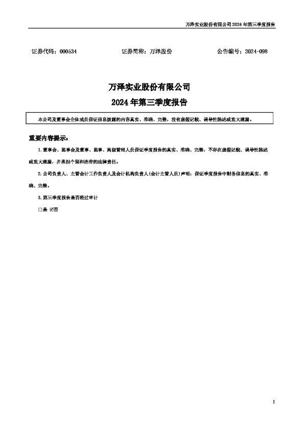 万泽股份:2024年三季度报告