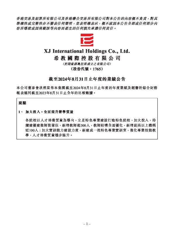 希教国际控股:截至2024年8月31日止年度的业绩公告