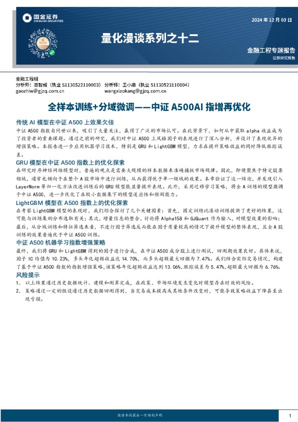 量化漫谈系列之十二:中证A500AI指增再优化-全样本训练+分域微调