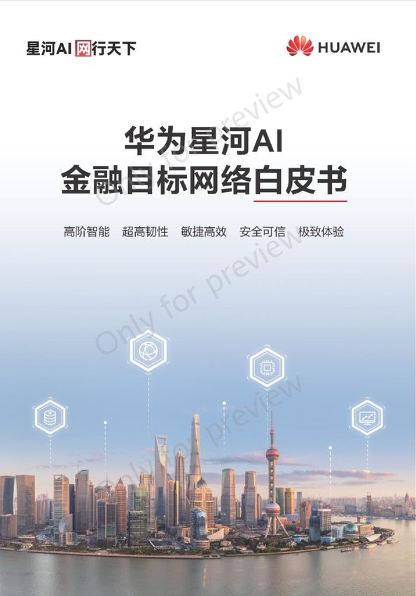 2024华为星河AI金融目标网络白皮书