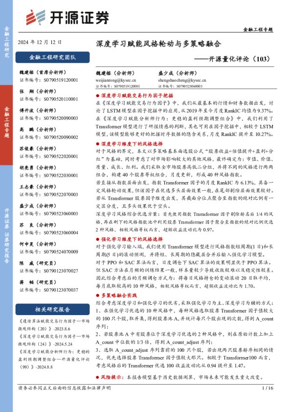 开源量化评论(103):深度学习赋能风格轮动与多策略融合
