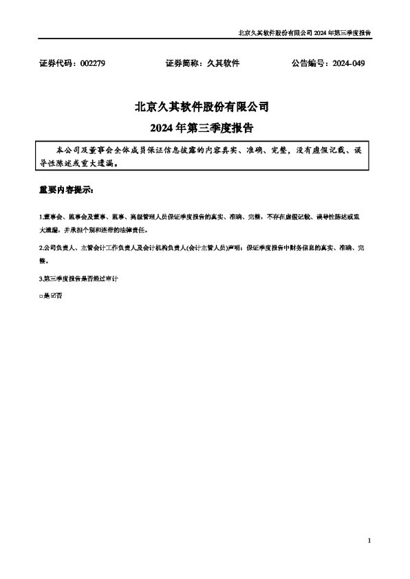 久其软件:2024年三季度报告