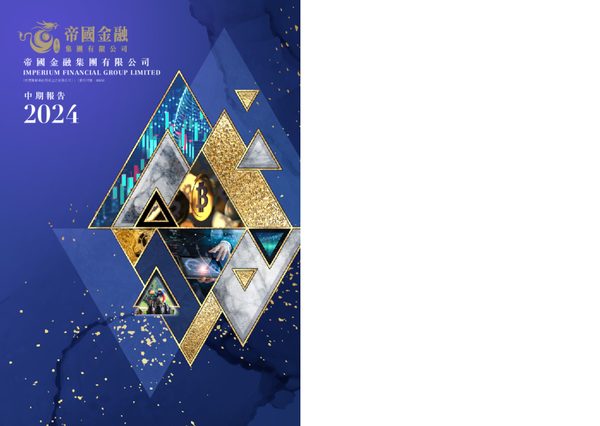 帝国金融集团中期报告 2024