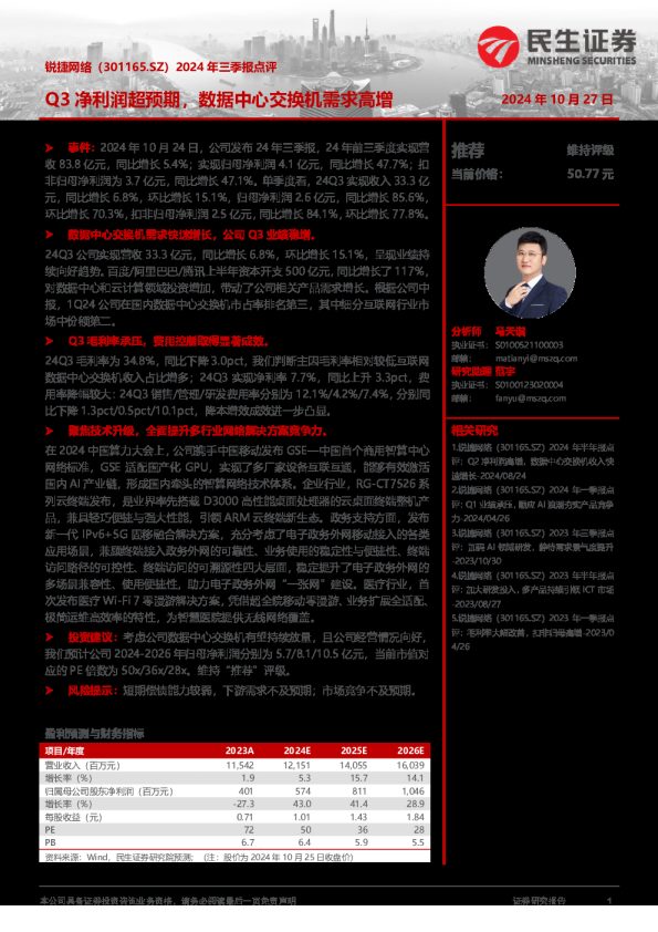 2024年三季报点评:Q3净利润超预期,数据中心交换机需求高增