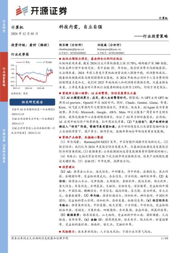 计算机行业投资策略:科技内需,自立自强