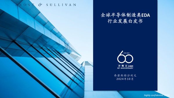全球半导体制造类EDA行业白皮书