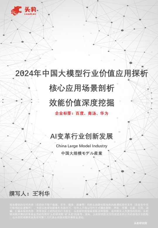 2024年中国大模型行业价值应用探析:核心应用场景剖析 效能价值深度挖掘