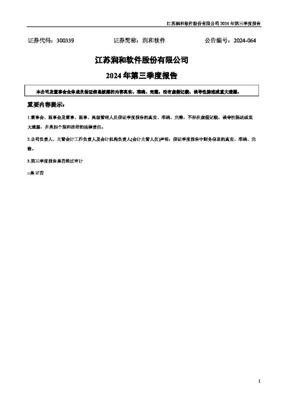 润和软件:2024年三季度报告