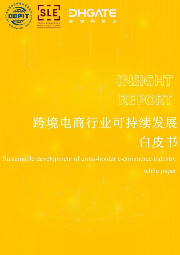 跨境电商行业可持续发展白皮书