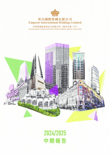 英皇国际2024/2025中期报告