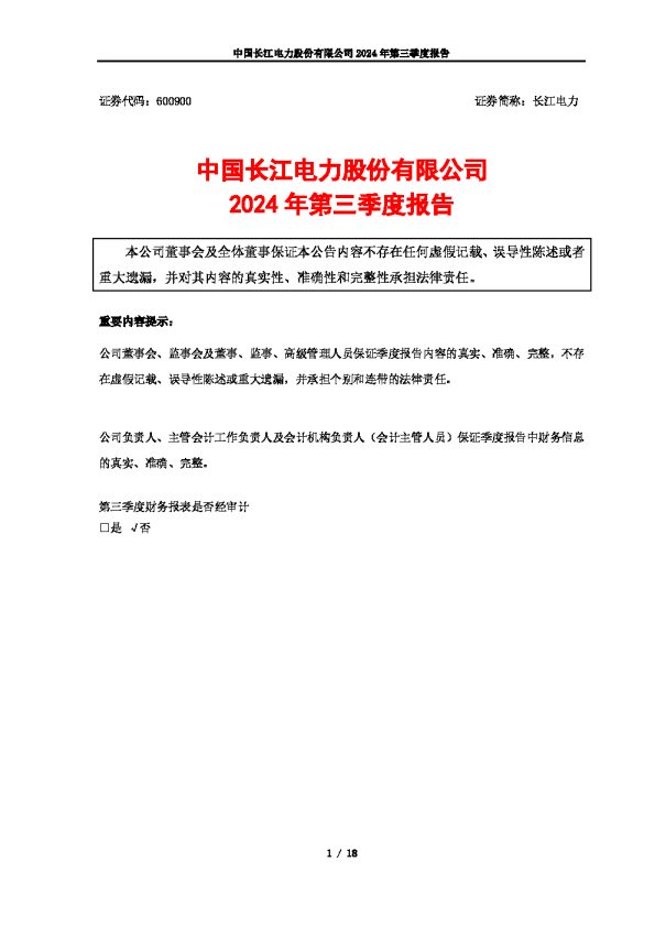 长江电力:长江电力2024年第三季度报告