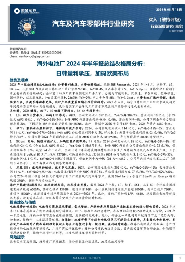 汽车及汽车零部件行业研究:海外电池厂2024年半年报总结&格局分析:日韩量利承压,加码欧美布局
