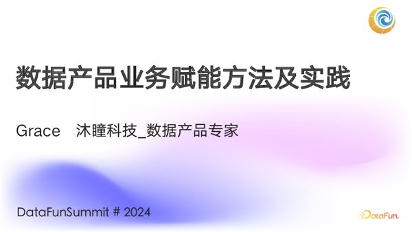 沐瞳科技Grace - 数据产品业务赋能方法及实践