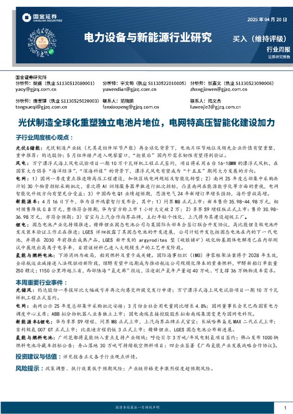 电力设备与新能源行业研究：光伏制造全球化重塑独立电池片地位，电网特高压智能化建设加力