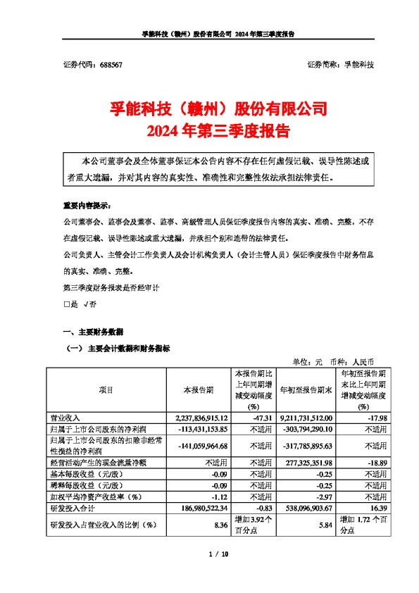孚能科技:孚能科技2024年第三季度报告