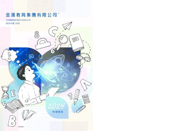 GOLDWAY EDU-NEW2024年中期报告