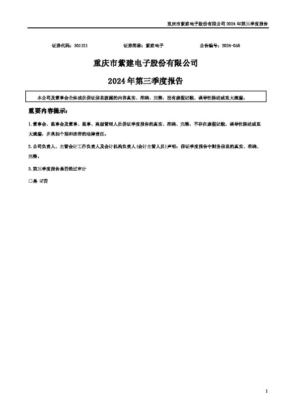 紫建电子：2024年三季度报告