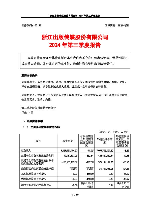 浙版传媒：浙江出版传媒股份有限公司2024年第三季度报告