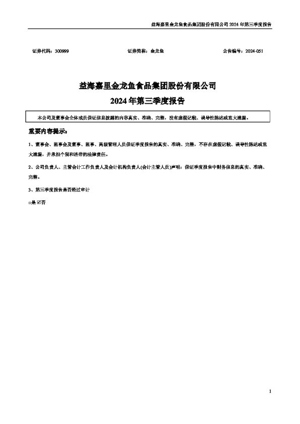 金龙鱼:2024年三季度报告