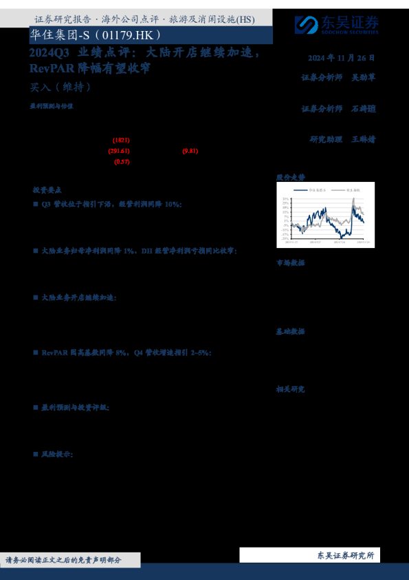 业绩点评:大陆开店继续加速,RevPAR降幅有望收窄