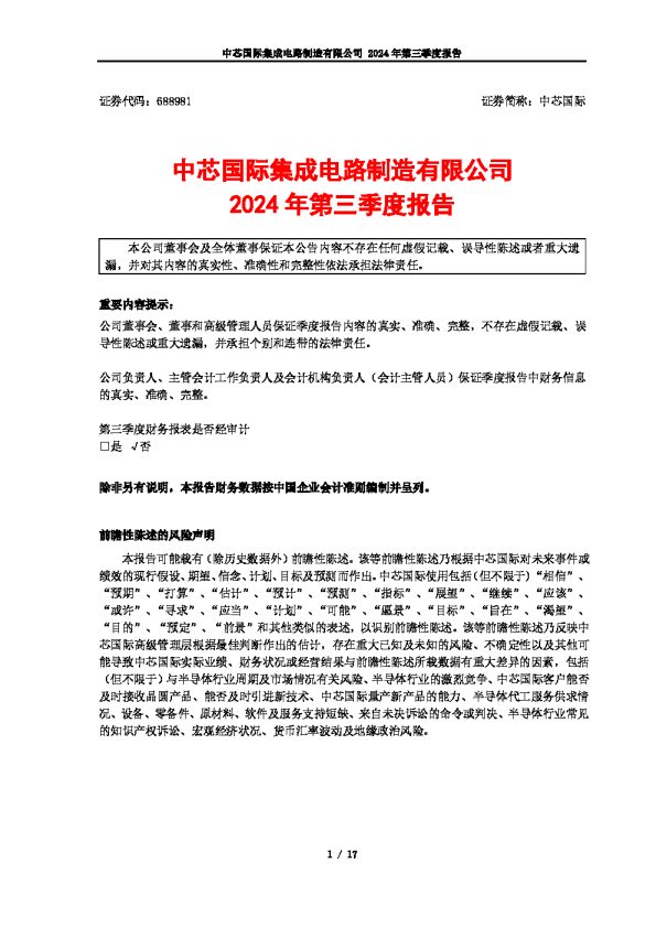 中芯国际：中芯国际2024年第三季度报告