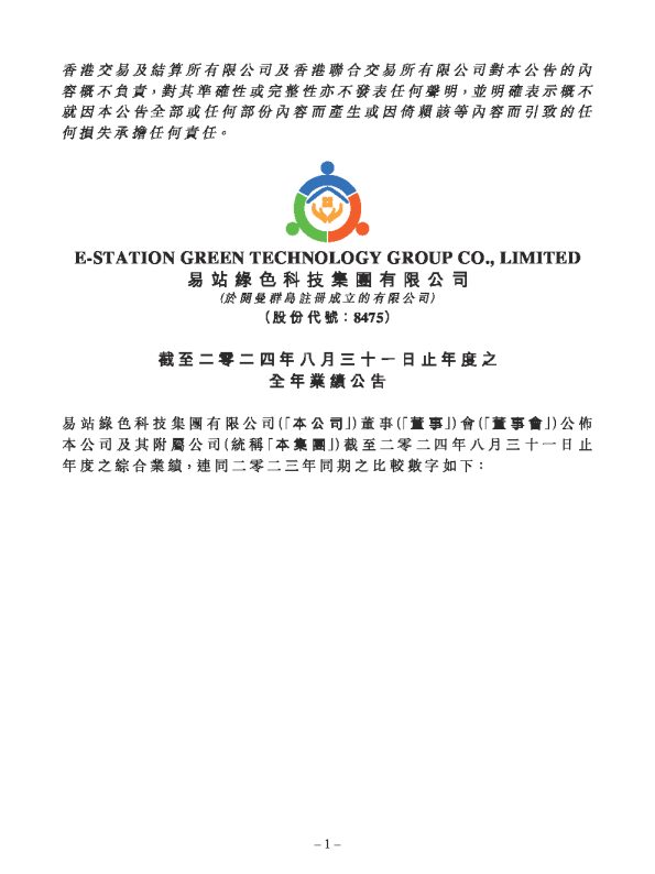 易站绿色科技：截至二零二四年八月三十一日止年度之全年业绩公告