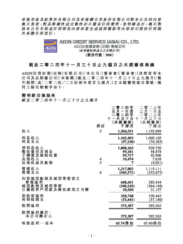截至二零二四年十一月三十日止九个月之未经审核业绩