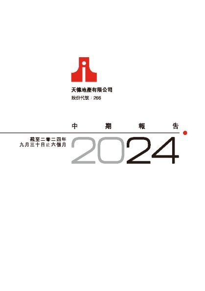 天德地产中期报告截至二零二四年九月三十日止六个月