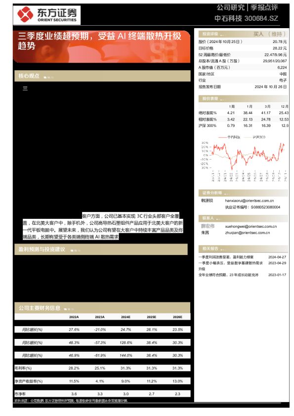 季报点评:三季度业绩超预期,受益AI终端散热升级趋势