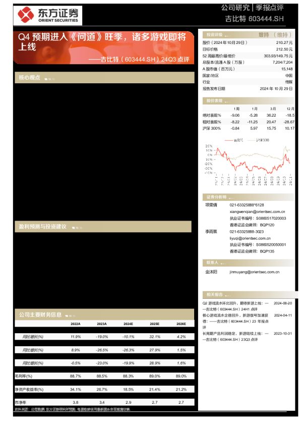 24Q3点评:Q4预期进入《问道》旺季,诸多游戏即将上线