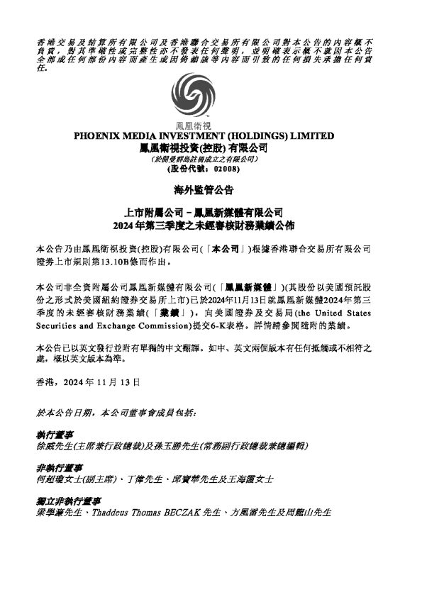 海外监管公告 上市附属公司–凤凰新媒体有限公司 2024年第三季度之未经审核财务业绩公布