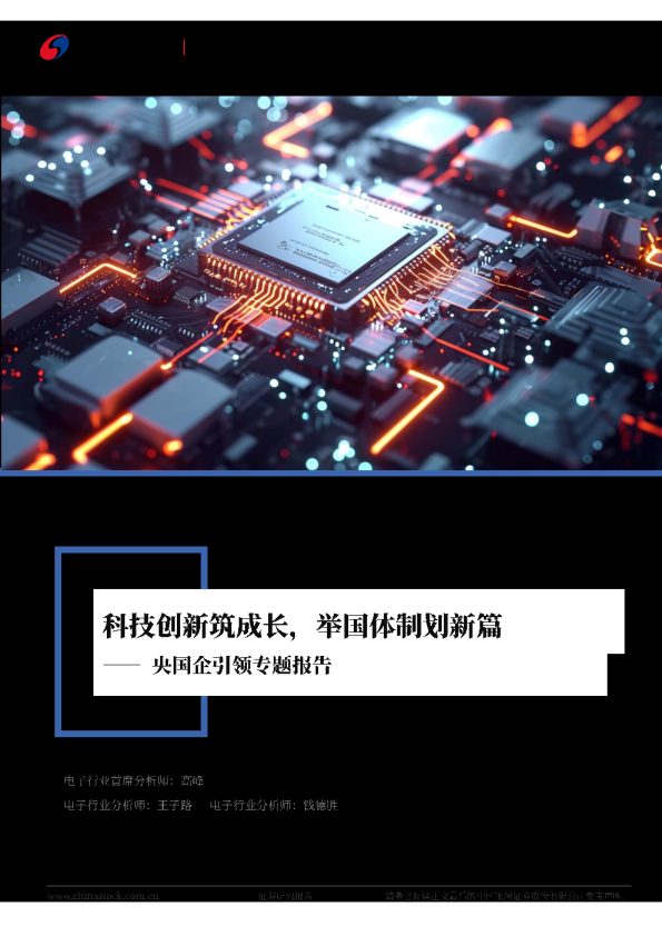 电子行业行业深度报告:央国企引领专题报告-科技创新筑成长,举国体制划新篇
