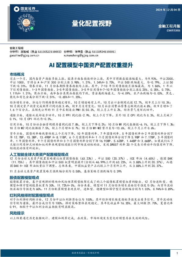量化配置视野:AI配置模型中国资产配置权重提升
