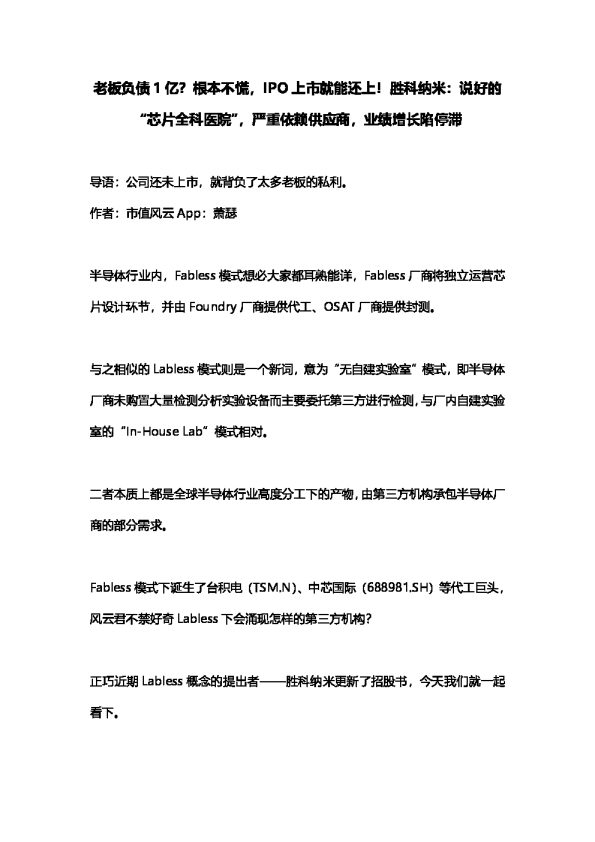 老板负债1亿？根本不慌，IPO上市就能还上！胜科纳米：说好的“芯片全科医院”，严重依赖供应商，业绩增长陷停滞