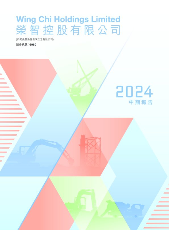 荣智控股中期报告2024
