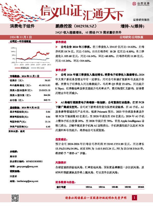 24Q3收入稳健增长，AI推动PCB需求量价齐升