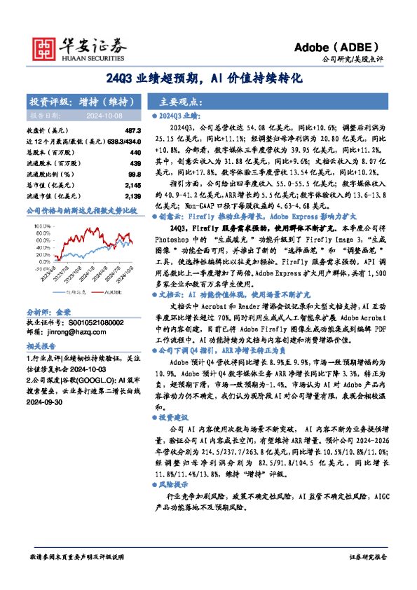 24Q3业绩超预期,AI价值持续转化