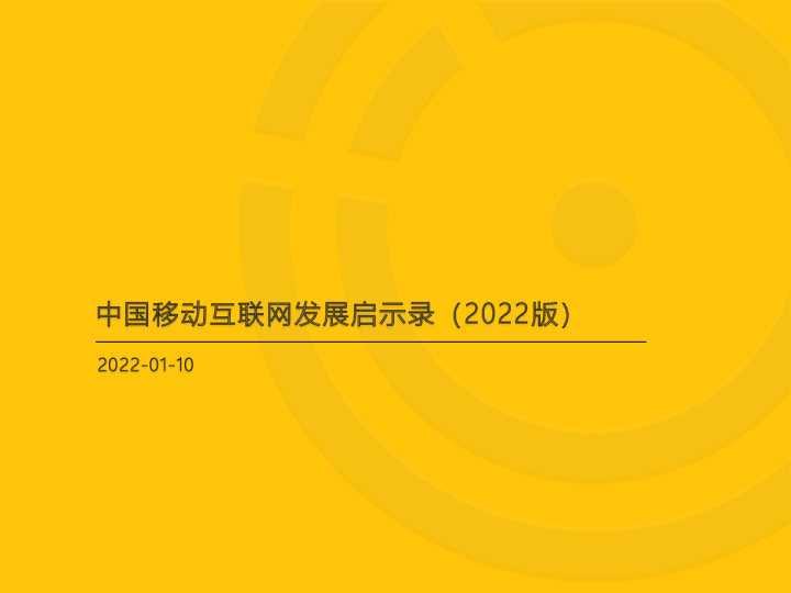 中国移动互联网发展启示录（2022版）