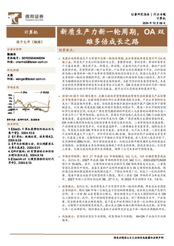 计算机:新质生产力新一轮周期,OA双雄多倍成长之路