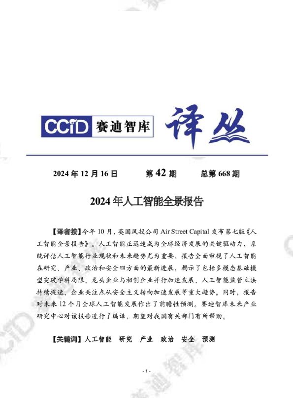 赛迪译丛2024年第42期(总第668期):2024年人工智能全景报告