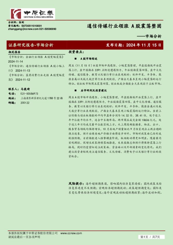 市场分析：通信传媒行业领涨 A股震荡整固