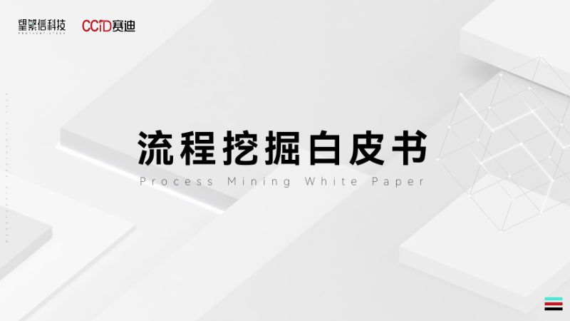望繁信科技:流程挖掘白皮书(2023)