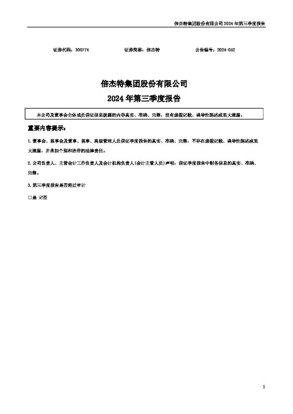 倍杰特：倍杰特集团股份有限公司2024年第三季度报告（更正后）
