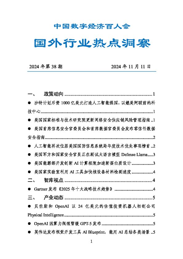 数百会国外行业热点洞察(2024年第38期)