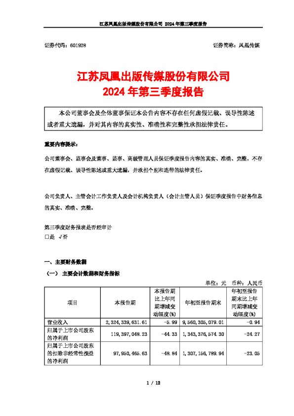 凤凰传媒:凤凰传媒2024年第三季度报告
