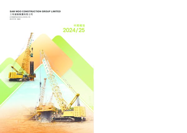 三和建筑集团中期报告2024/25