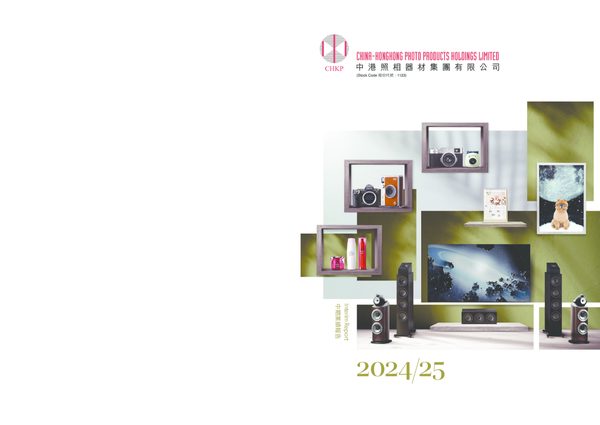 中港照相2024/25中期业绩报告