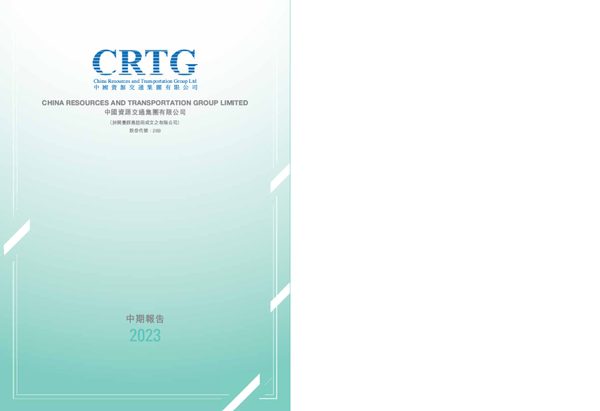 中国资源交通中期报告 2023